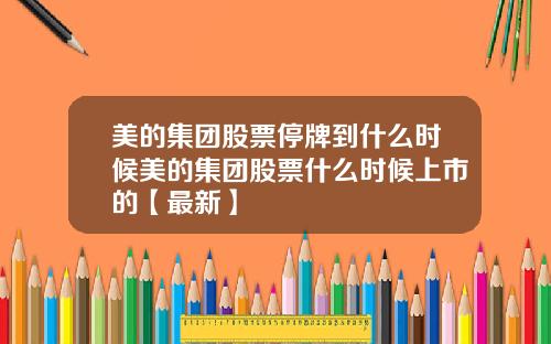 美的集团股票停牌到什么时候美的集团股票什么时候上市的【最新】