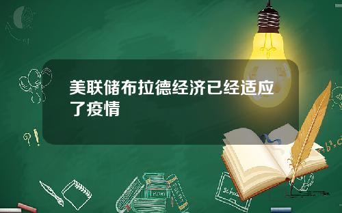 美联储布拉德经济已经适应了疫情