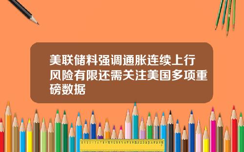 美联储料强调通胀连续上行风险有限还需关注美国多项重磅数据