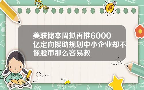 美联储本周拟再推6000亿定向援助规划中小企业却不像股市那么容易救