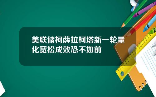 美联储柯薛拉柯塔新一轮量化宽松成效恐不如前