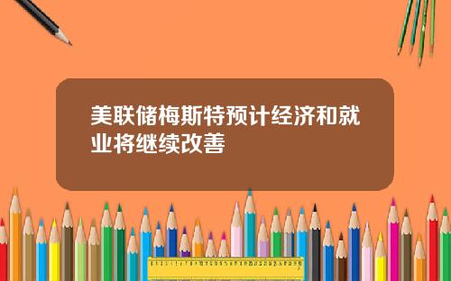 美联储梅斯特预计经济和就业将继续改善