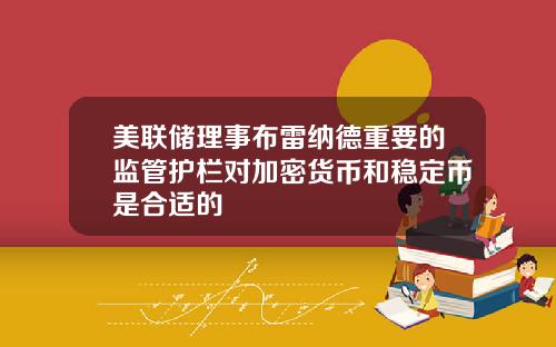 美联储理事布雷纳德重要的监管护栏对加密货币和稳定币是合适的