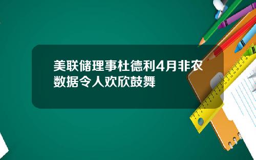 美联储理事杜德利4月非农数据令人欢欣鼓舞