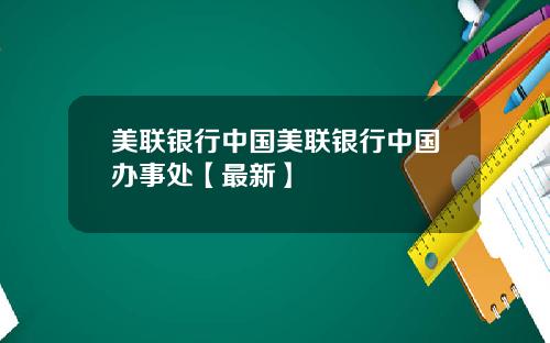 美联银行中国美联银行中国办事处【最新】