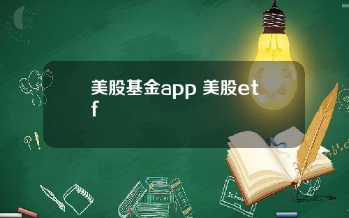 美股基金app 美股etf