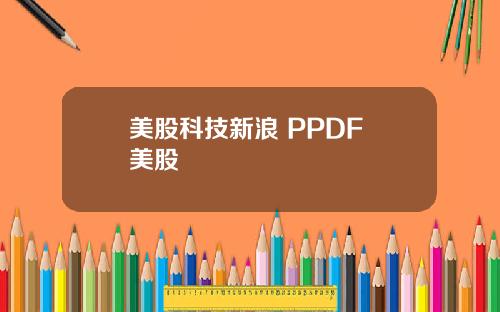 美股科技新浪 PPDF 美股