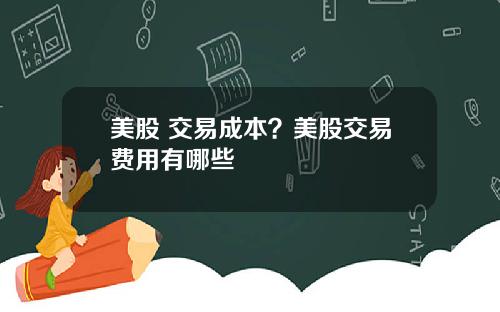 美股 交易成本？美股交易费用有哪些