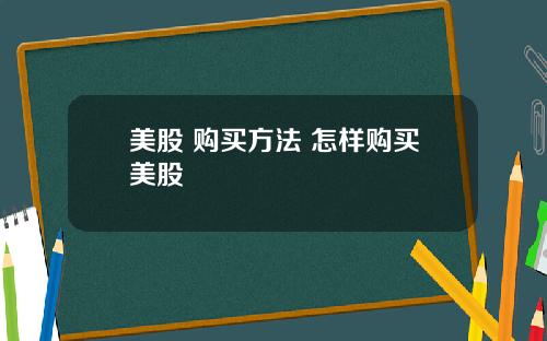 美股 购买方法 怎样购买美股