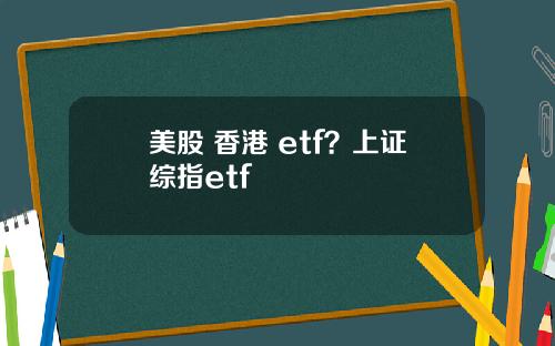 美股 香港 etf？上证综指etf