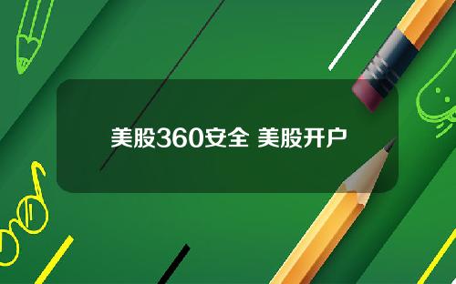 美股360安全 美股开户