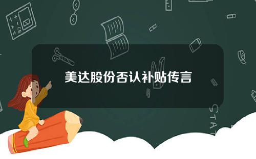 美达股份否认补贴传言