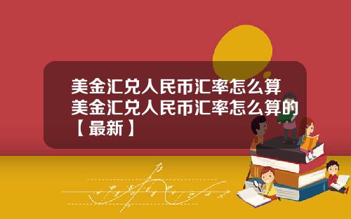 美金汇兑人民币汇率怎么算美金汇兑人民币汇率怎么算的【最新】