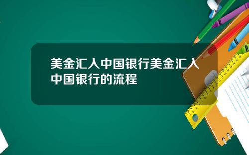 美金汇入中国银行美金汇入中国银行的流程