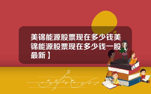 美锦能源股票现在多少钱美锦能源股票现在多少钱一股【最新】