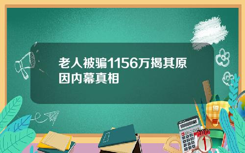 老人被骗1156万揭其原因内幕真相