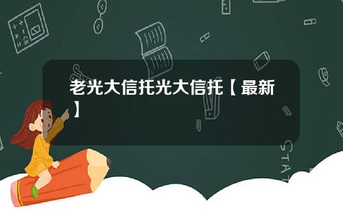 老光大信托光大信托【最新】