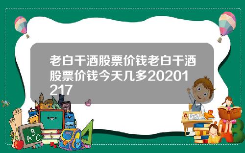 老白干酒股票价钱老白干酒股票价钱今天几多20201217