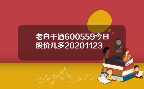 老白干酒600559今日股价几多20201123