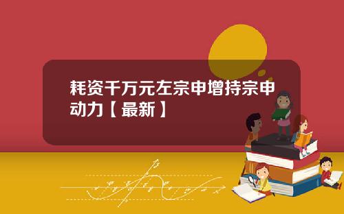 耗资千万元左宗申增持宗申动力【最新】