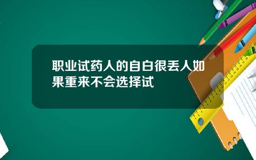 职业试药人的自白很丢人如果重来不会选择试