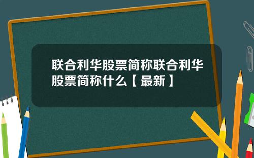 联合利华股票简称联合利华股票简称什么【最新】