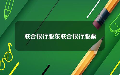 联合银行股东联合银行股票