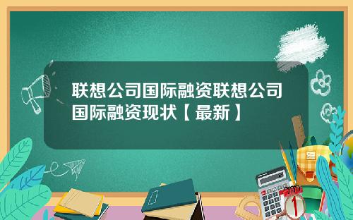 联想公司国际融资联想公司国际融资现状【最新】