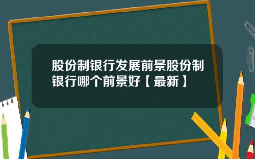 股份制银行发展前景股份制银行哪个前景好【最新】