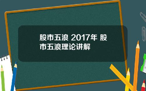 股市五浪 2017年 股市五浪理论讲解