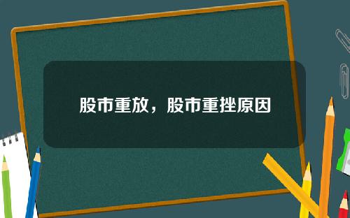 股市重放，股市重挫原因