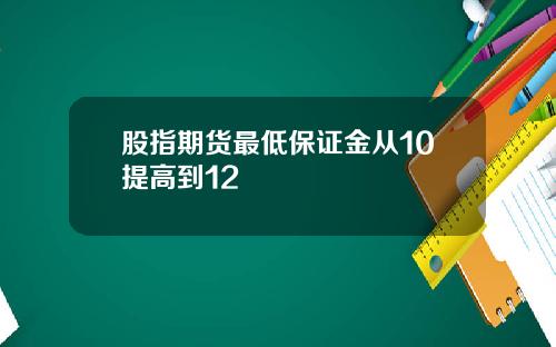 股指期货最低保证金从10提高到12