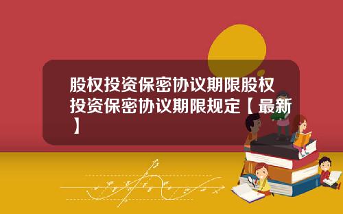 股权投资保密协议期限股权投资保密协议期限规定【最新】