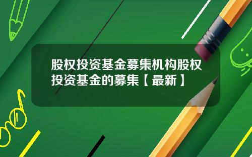 股权投资基金募集机构股权投资基金的募集【最新】