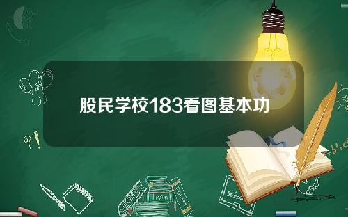 股民学校183看图基本功