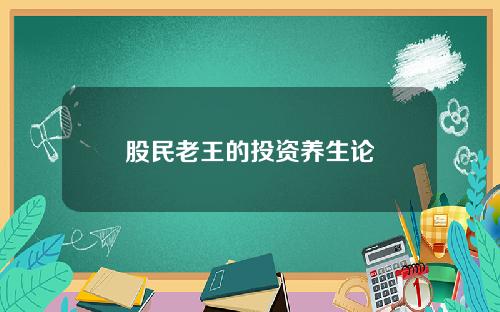 股民老王的投资养生论