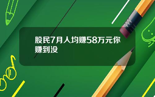 股民7月人均赚58万元你赚到没