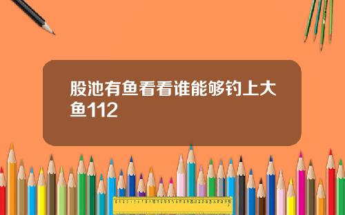 股池有鱼看看谁能够钓上大鱼112