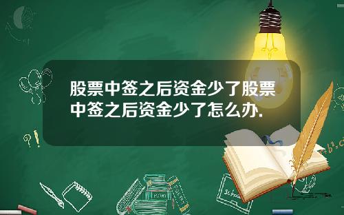 股票中签之后资金少了股票中签之后资金少了怎么办.