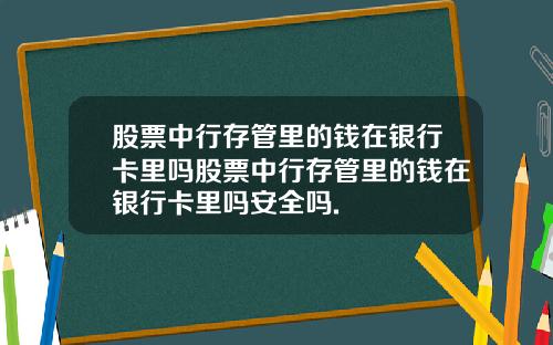 股票中行存管里的钱在银行卡里吗股票中行存管里的钱在银行卡里吗安全吗.