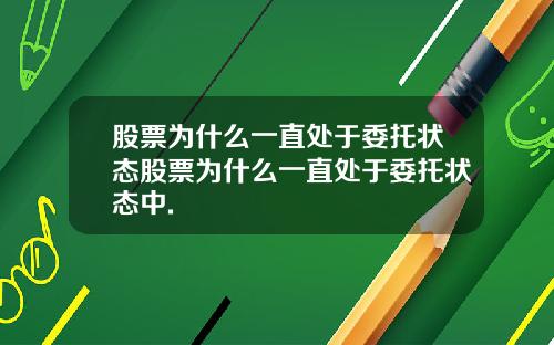 股票为什么一直处于委托状态股票为什么一直处于委托状态中.