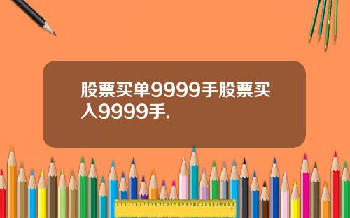 股票买单9999手股票买入9999手.