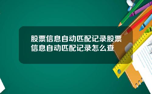 股票信息自动匹配记录股票信息自动匹配记录怎么查