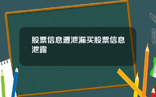 股票信息遭泄漏买股票信息泄露