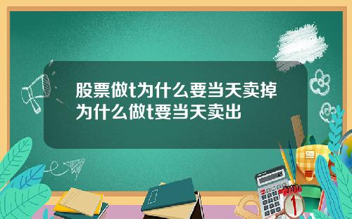 股票做t为什么要当天卖掉为什么做t要当天卖出