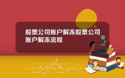 股票公司账户解冻股票公司账户解冻流程