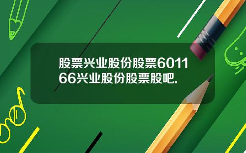 股票兴业股份股票601166兴业股份股票股吧.