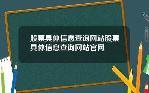 股票具体信息查询网站股票具体信息查询网站官网