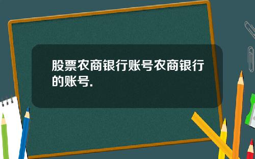 股票农商银行账号农商银行的账号.