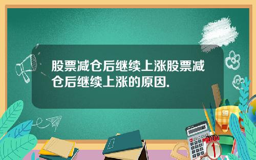 股票减仓后继续上涨股票减仓后继续上涨的原因.